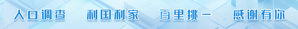 人口调查 利国利家 百里挑一 感谢有你