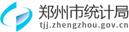 郑州市统计局网站logo