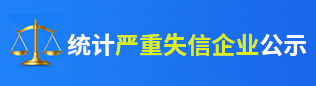 统计严重失信企业公示